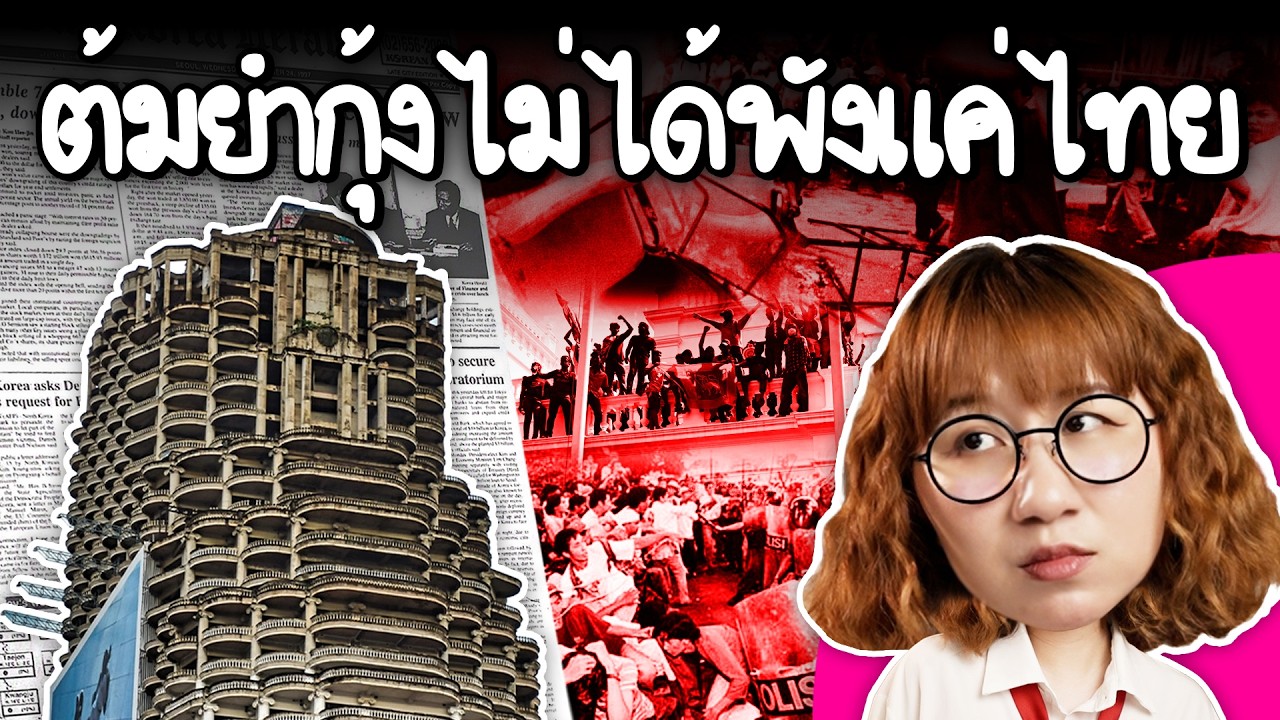 ต้มยำกุ้งไม่ได้พังแค่ไทย | Point of View