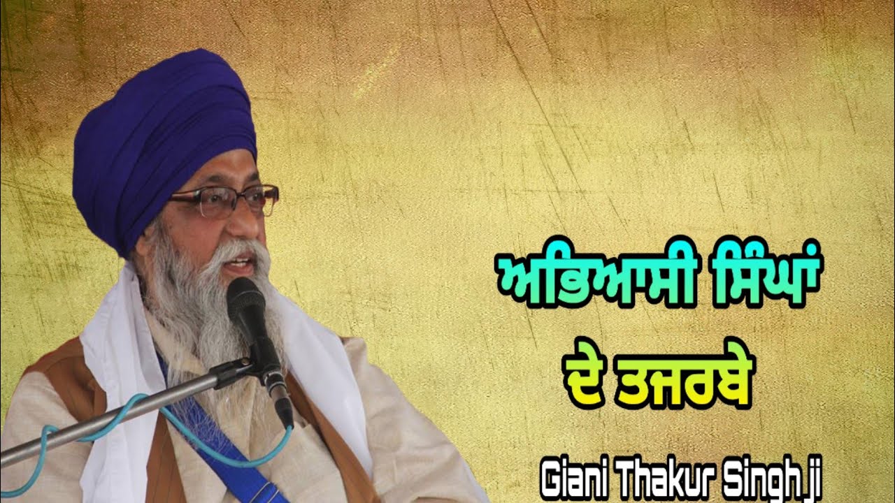 Experiences of Abhiyassi  Singhs || Giani Thakur Singh ji ( Damdami Taksaal)