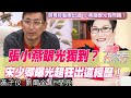 【精華版】張小燕成宋少卿貴人？邱沁宜當場聽到雞皮疙瘩！