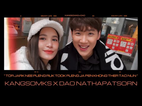 ต่อจากนี้เพลงรักทุกเพลงจะเป็นของเธอเท่านั้น - No One Else by KANGSOMKS x DAO NATHAPATSORN (DAOKE)