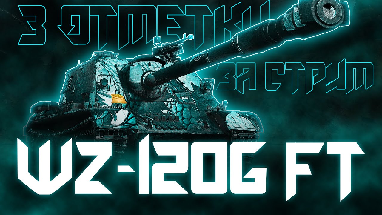 ДОБИВАЕМ ПОСЛЕДНИЕ 5% НА WZ-120G FT!