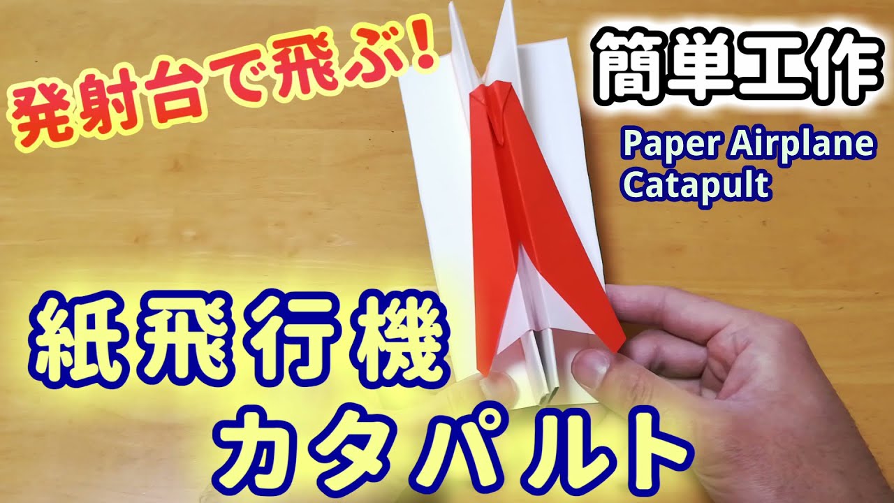 簡単工作045 紙飛行機カタパルト カタパルトで一気に飛ばそう Paper Airplane Catapult Youtube
