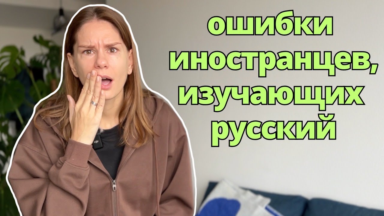 Популярные ошибки студентов-иностранцев, которые изучают русский