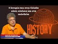   Η ιστορία στην Ελλάδα επαναλαμβάνεται και στα σκάνδαλα!
