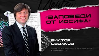 Виктор Судаков — Заповеди Иосифа