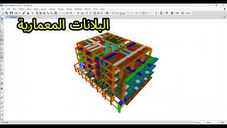 "من Revit لـ ETABS لحد اللوحات التنفيذية… ده اللي بيحصل ورا الكواليس! 👀🔥"