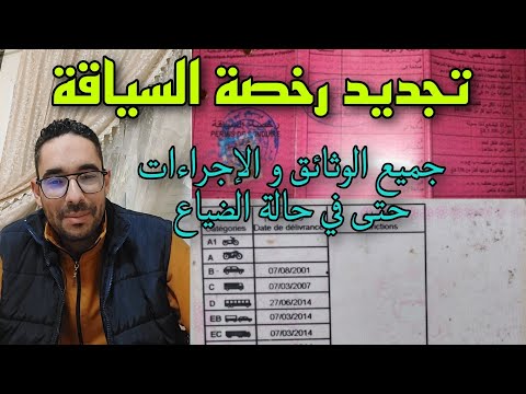 تجديد رخصة السياقة حالة انتهاء الصلاحية أو الضياع أو الى كان مزال عندك البيرمي الأحمر شنو الوثائق