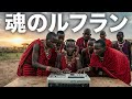 ケニアの民族が2週間後に歌っていた&ldquo;魂のルフラン&rdquo;|高橋洋子