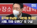 윤석열 호남행‥"극빈층·못 배운 사람, 자유 모른다" 또 구설 (2021.12.22/뉴스데스크/MBC)