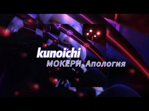 kunoichi - МОКЕРИ, Апология (текст песни)