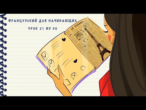 Французский для начинающих. Уровень А1. Урок 21 из 30