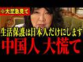 【片山さつき】「嫌なら出ていけ」片山さつきの緊急声明で外国人生活保護が終了…中国がとんでもないことになっています…【自民党/参政党/神谷宗幣】