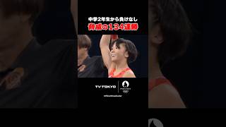 【中学2年生から無敗】134連勝！20歳・藤波朱理がオリンピック初陣を飾る💪❤️‍🔥 #パリ五輪 #Shorts