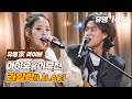 [유명家 라이브] 아이유＆이무진 - 라일락♪ ＜유명가수전(famous singers) 2회＞