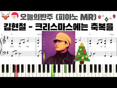 크리스마스에는 축복을 (반주악보) - 김현철