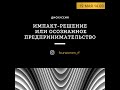 Дискуссия &quot;Импакт-решение или осознанное предпринимательство&quot;