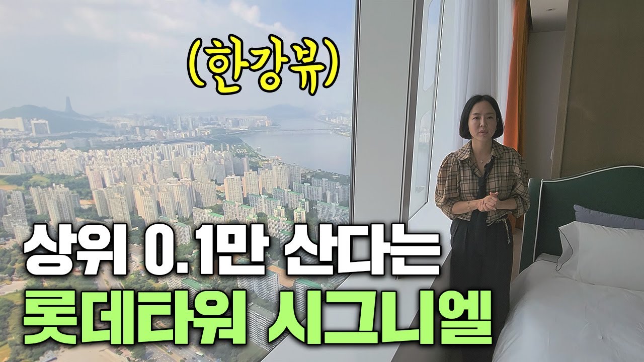 모든 인프라가 존재한다는 잠실 시그니엘 레지던스 (95억 100평형)