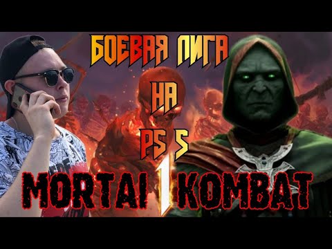 Видео: СТРИМ MORTAL KOMBAT 1 - ИГРАЕМ ЗА ЭРМОКА В БОЕВОЙ ЛИГЕ НА PS 5