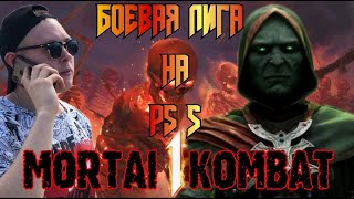 СТРИМ MORTAL KOMBAT 1 - ИГРАЕМ ЗА ЭРМОКА В БОЕВОЙ ЛИГЕ НА PS 5