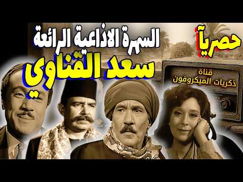 السهرة الاذاعية المتميزة سعد القناوي نسخة كالمة عبدالله غيث محمد السبع محسنه توفيق