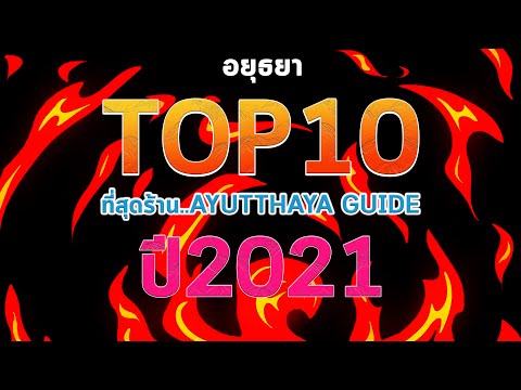 Top 10 ที่สุดอยุธยา ประจำปี2564