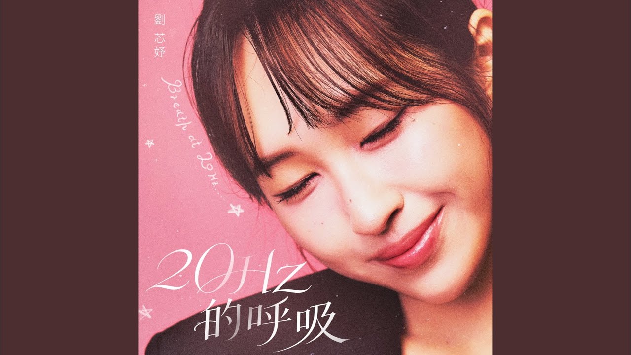 20Hz的呼吸