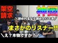 【神回】悪徳 架空請求 業者 が視聴者だった!!!!(バスターズ × サイタくん劇場)