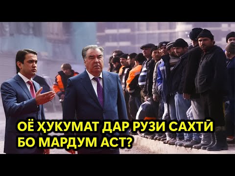 ОЁ ҲУКУМАТ ДАР РӮЗҲОИ САХТ ДАР ПАҲЛӮИ МАРДУМ АСТ?