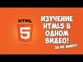 Изучение HTML5 в одном видео за 45 минут!