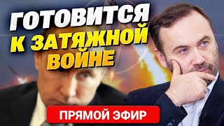 Путин готовится к затяжной войне с Украиной и блоком НАТО - Илья Пономарев