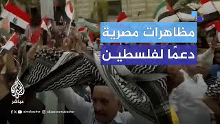 مئات المصريين يتظاهرون في عدد من المحافظات دعما لفلسطين