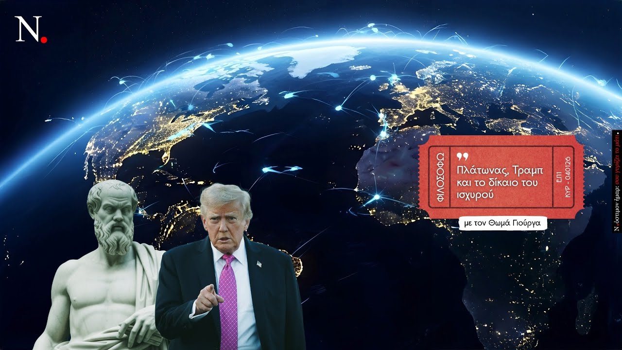 ΦΙΛΟΣΟΦΩ: Πλάτωνας, Τραμπ και το δίκαιο του ισχυρού