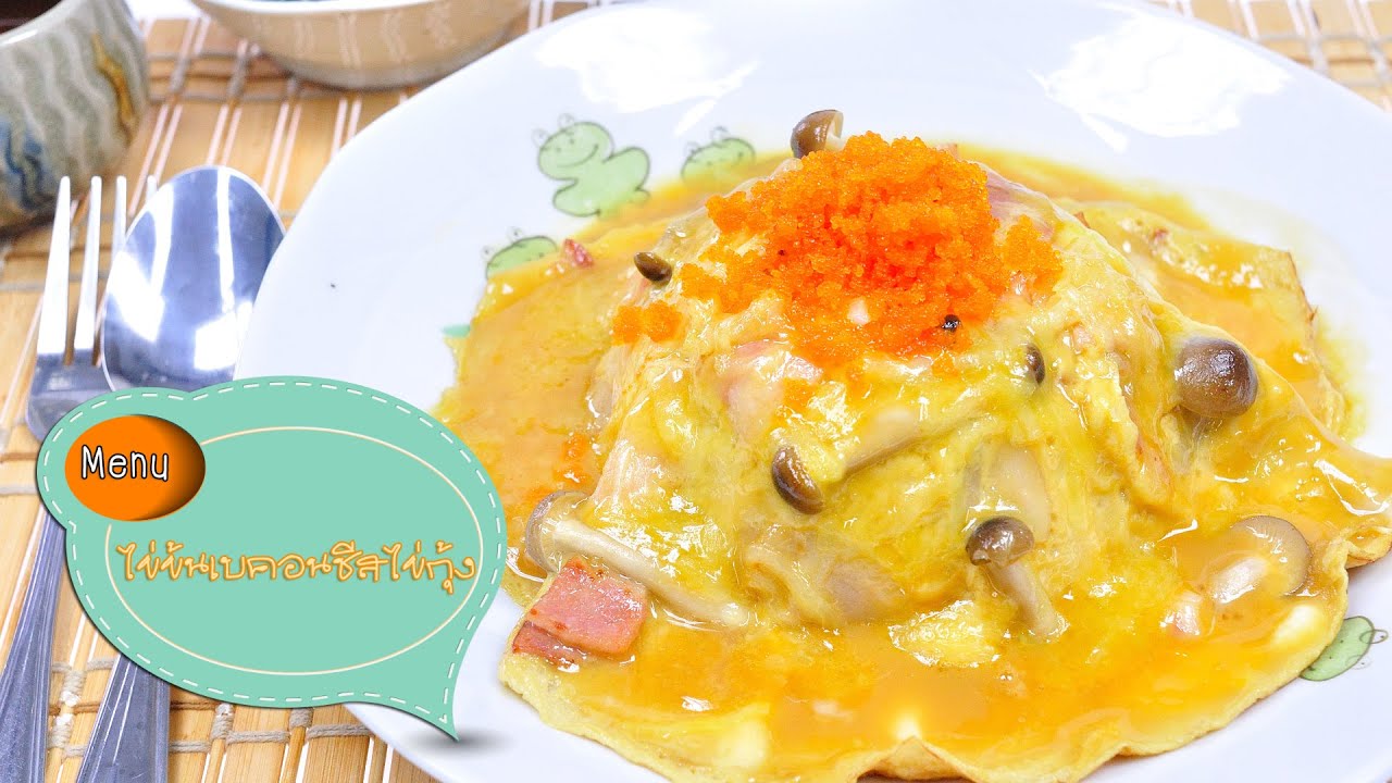 ข้าวไข่ข้นเบคอน Creamy Omelet with Bacon on Rice - 1 Minute Cooking