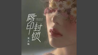 唇印封锁
