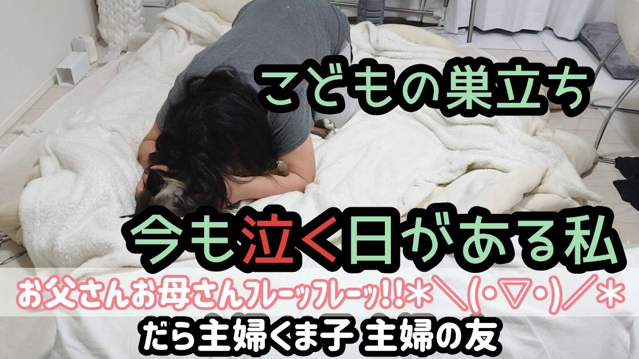 子離れ こどもの巣立ちで心に穴が空いた お父さんお母さんフレーフレー Vlog 子育て 空の巣症候群 片付け ルーティン リセット マイホーム 春 新生活 応援 うつ病 心療内科 Youtube 子離れ こどもの巣立ちで心に穴が空いた お父さんお母さんフレーフレー Vlog 子育て 空の巣症候群 片付け ルーティン リセット マイホーム 春 新生活 応援 うつ病 心療内科 Youtube