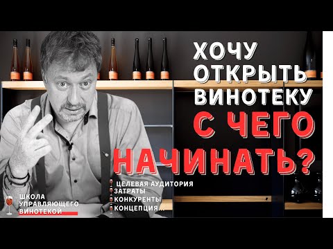 [ОТКРЫТЬ СВОЮ ВИНОТЕКУ] Первые шаги