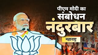 PM Modi addresses a public meeting in Nandurbar, Maharashtra