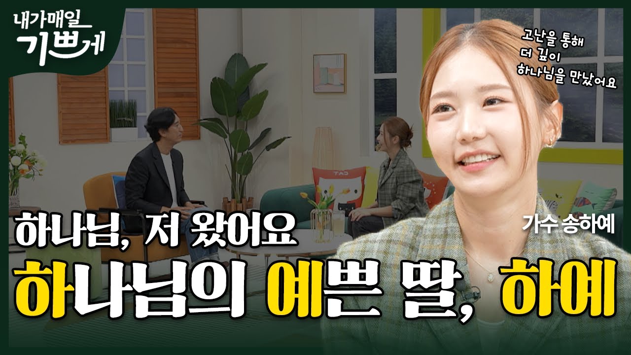 [Full] 최고의 시간에 나를 만나주신 하나님 | 가수 송하예 | 내가 매일 기쁘게