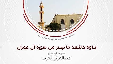 تلاوة خاشعة ماتيسر من "سورة آل عمران" للقارئ الشيخ عبدالعزيز المزيد