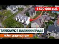 Смотрим Дома и Таунхаусы в Калининграде | Район Северная Гора | Недвижимость Калининграда