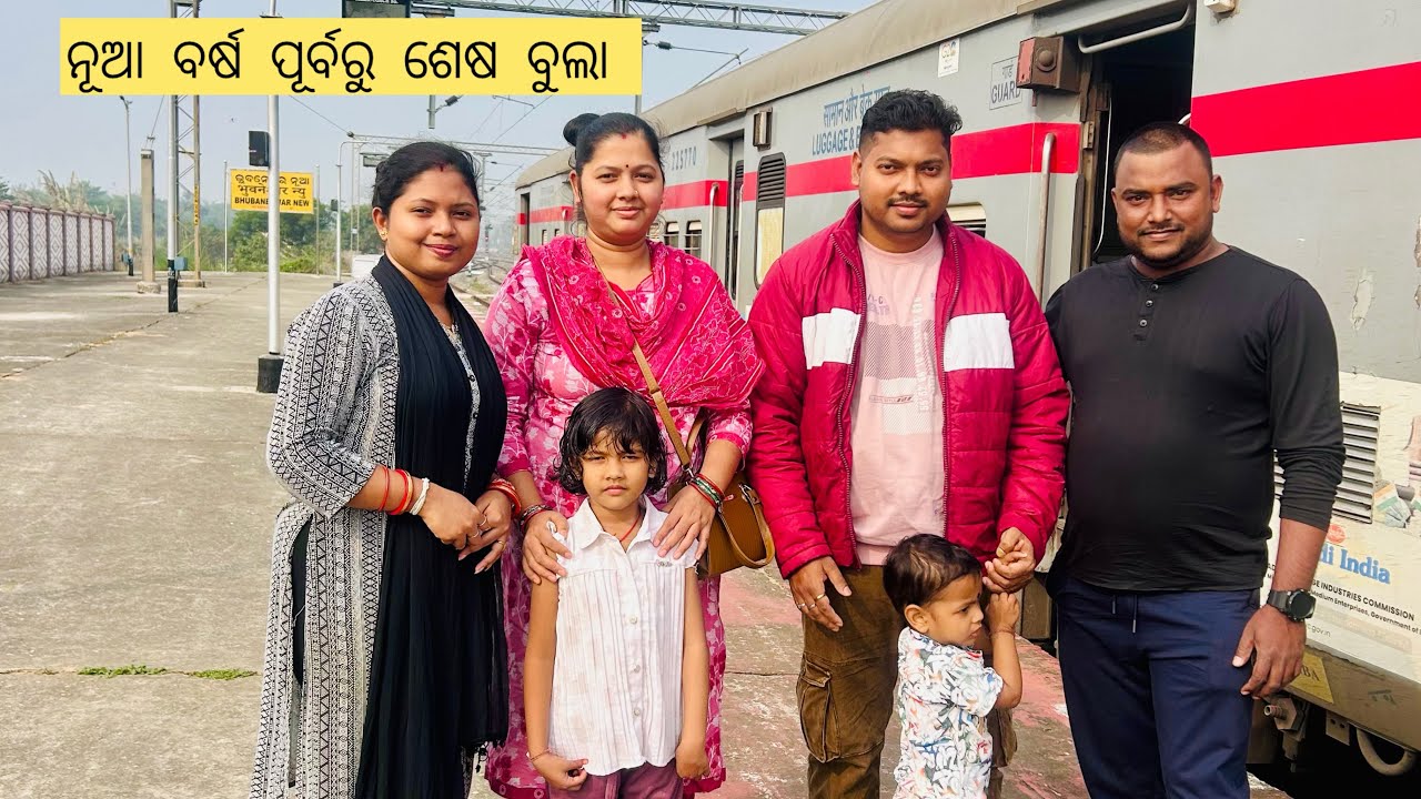 ନୂଆ ବର୍ଷ ପୂର୍ବରୁ ଶେଷ ବୁଲା କେମିତି ଗଲୁ ଟ୍ରେନ ରେ 