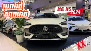 All-New MG HS 2024 Trophy ផ្លាស់ប្តូរទាំងស្រុង ស្អាតទំនើបជាងមុនដាច់ សំខាន់ទិញឥលូវបញ្ចុះជាង5,000$