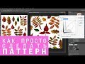 Простой способ сделать паттерн  в фотошопе | Как сделать паттерн | Урок | Мастер-класс
