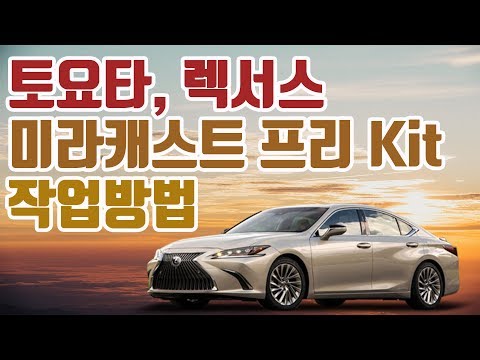 비트소닉의 렉서스, 토요타 미라캐스트 프리 킷과 작업과정을 공개합니다.