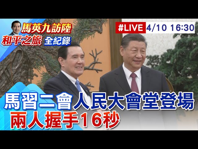 【馬習二會#LIVE】馬習二會人民大會堂登場 兩人握手16秒｜相隔九年 馬習再度會面 國際關注兩岸發展 20240410 @Global_Vision