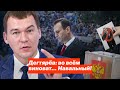 Дегтярёв: во всём виноват… Навальный!