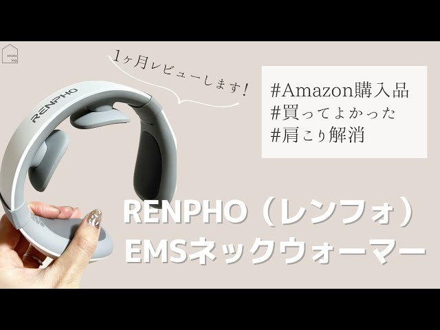 レビュー】肩こり解消！RENPHO（レンフォ）EMSネックウォーマー