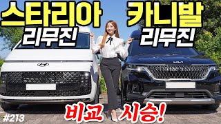 스타리아 리무진 vs 카니발 하이리무진! - 7인승이냐 9인승이냐? 확실히 넓으니까 좋다!