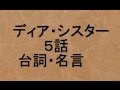 ディア・シスター5話の台詞や名言 田辺画伯が泥酔 「人に否定されてやめるようじゃ、見込みないんじゃないか」