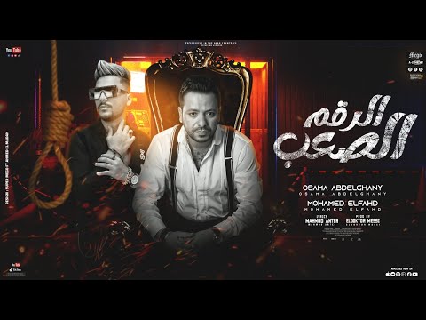 حصريا كليب أغنيه الرقم الصعب   محمد الفهد و اسامه عبد الغني توزيع موسي 2022